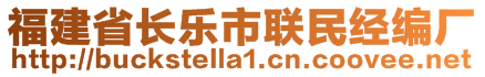 福建省長樂市聯(lián)民經編廠