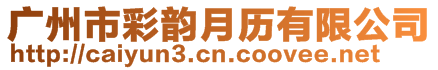 廣州市彩韻月歷有限公司