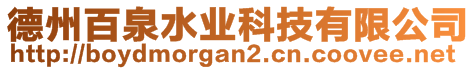 德州百泉水業(yè)科技有限公司