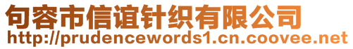 句容市信谊针织有限公司