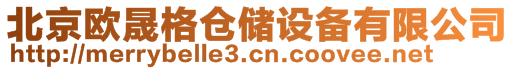 北京歐晟格倉(cāng)儲(chǔ)設(shè)備有限公司