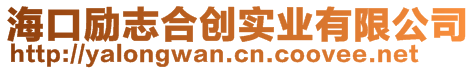 海口勵志合創(chuàng)實業(yè)有限公司