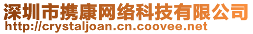 深圳市攜康網(wǎng)絡(luò)科技有限公司