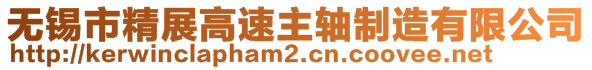 無錫市精展高速主軸制造有限公司