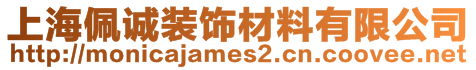 上海佩誠(chéng)裝飾材料有限公司