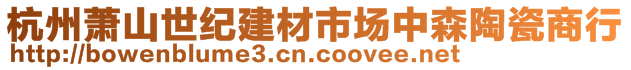 杭州蕭山世紀(jì)建材市場中森陶瓷商行