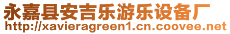 永嘉縣安吉樂游樂設(shè)備廠