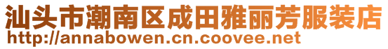 汕頭市潮南區成田雅麗芳服裝店