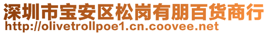 深圳市宝安区松岗有朋百货商行