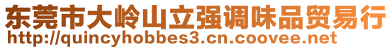 東莞市大嶺山立強(qiáng)調(diào)味品貿(mào)易行