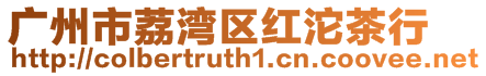 廣州市荔灣區(qū)紅沱茶行