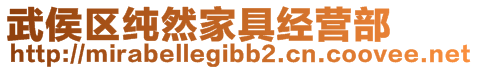 武侯區(qū)純?nèi)患揖呓?jīng)營(yíng)部