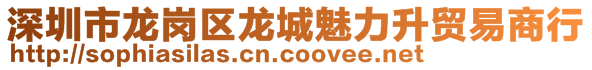 深圳市龙岗区龙城魅力升贸易商行