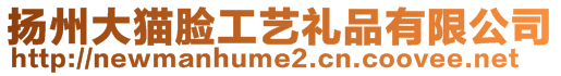 扬州大猫脸工艺礼品有限公司