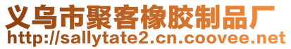 義烏市聚客橡膠制品廠