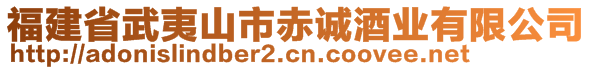 福建省武夷山市赤誠酒業(yè)有限公司