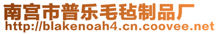 南宮市普樂毛氈制品廠