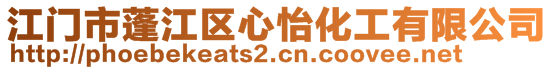 江門市蓬江區心怡化工有限公司