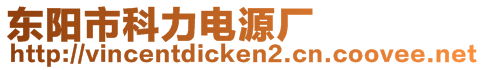 東陽市科力電源廠