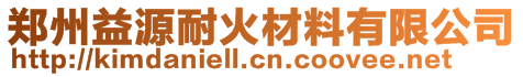 鄭州益源耐火材料有限公司