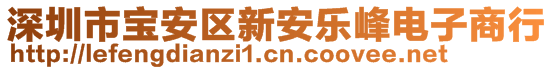 深圳市寶安區(qū)新安樂峰電子商行