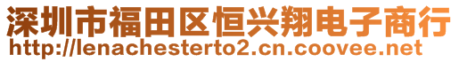 深圳市福田區(qū)恒興翔電子商行