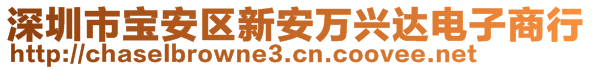 深圳市寶安區(qū)新安萬興達電子商行