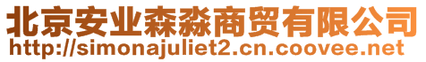 北京安業(yè)森淼商貿(mào)有限公司