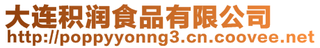 大連積潤食品有限公司