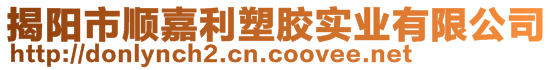 揭陽市順嘉利塑膠實業(yè)有限公司