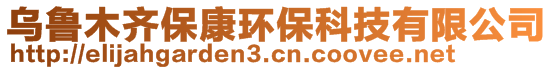 乌鲁木齐保康环保科技有限公司