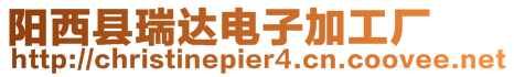 陽西縣瑞達電子加工廠
