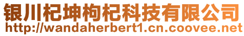 銀川杞坤枸杞科技有限公司