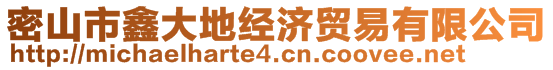 密山市鑫大地經濟貿易有限公司
