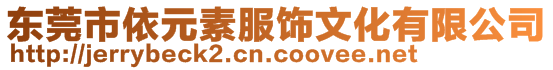東莞市依元素服飾文化有限公司