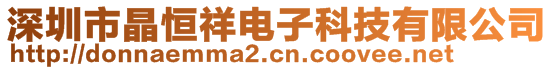 深圳市晶恒祥电子科技有限公司