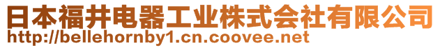 日本福井電器工業(yè)株式會(huì)社有限公司