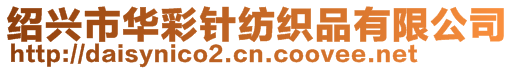 紹興市華彩針紡織品有限公司