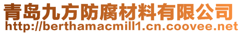 青島九方防腐材料有限公司