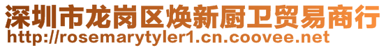 深圳市龍崗區(qū)煥新廚衛(wèi)貿易商行