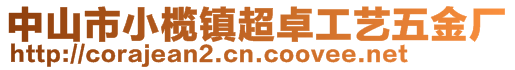 中山市小欖鎮(zhèn)超卓工藝五金廠