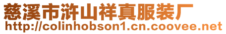 慈溪市滸山祥真服裝廠