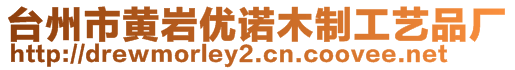 台州市黄岩优诺木制工艺品厂