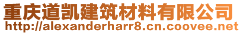 重庆道凯建筑材料有限公司