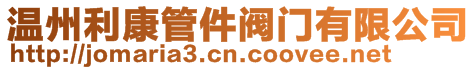 溫州利康管件閥門(mén)有限公司
