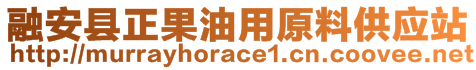 融安縣正果油用原料供應(yīng)站