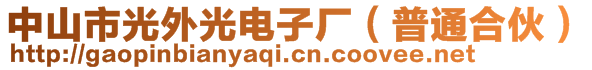 中山市光外光電子廠（普通合伙）