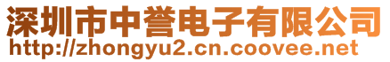 深圳市中譽(yù)電子有限公司