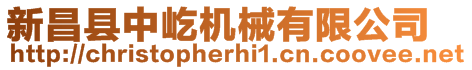 新昌縣中屹機(jī)械有限公司