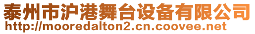 泰州市滬港舞臺設備有限公司